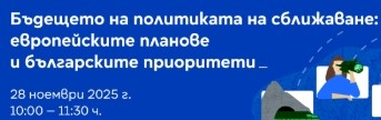 Дискусия „Бъдещето на политиката на сближаване: европейските планове и българските приоритети